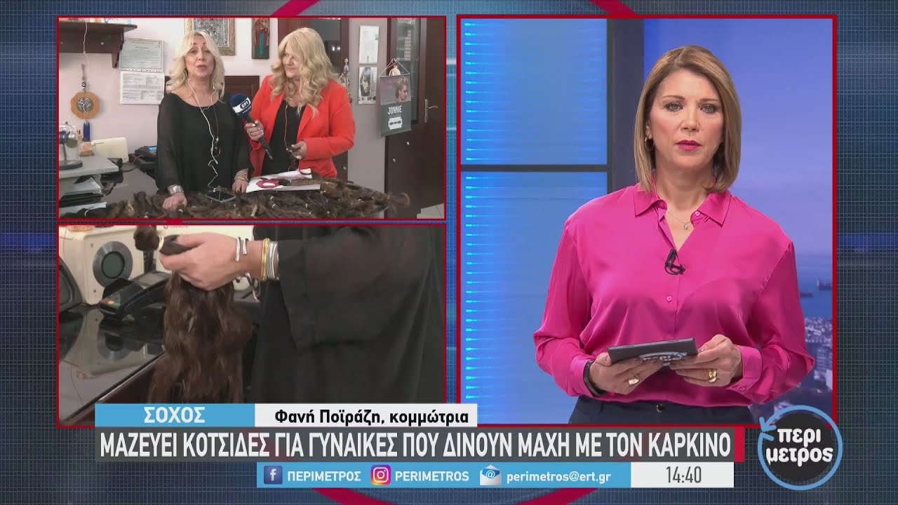Κομμώτρια από τον Σοχό μάζεψε  κοτσίδες για γυναίκες με καρκίνο | 19/10/2022 | ΕΡΤ