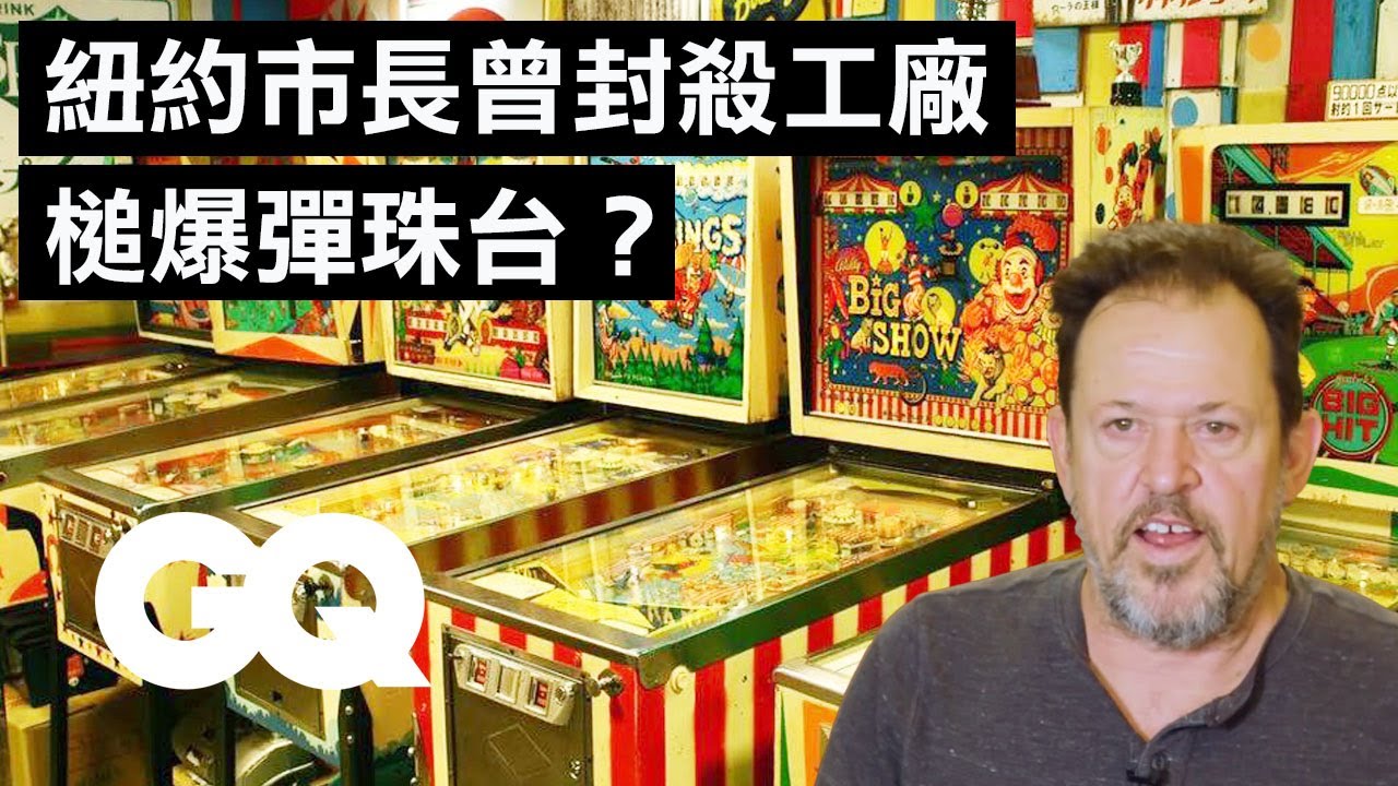 彈珠台狂人收藏上千機台！創辦彈珠台博物館 How Pinball Survived Video Games the Mob and Politics｜科普長知識｜GQ Taiwan