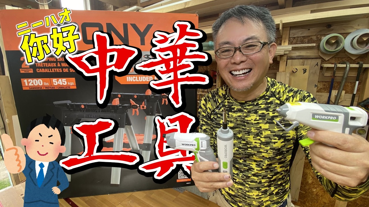 中華製の工具と侮るなかれ　愛用の逸品を見つけた　プレゼントあり！