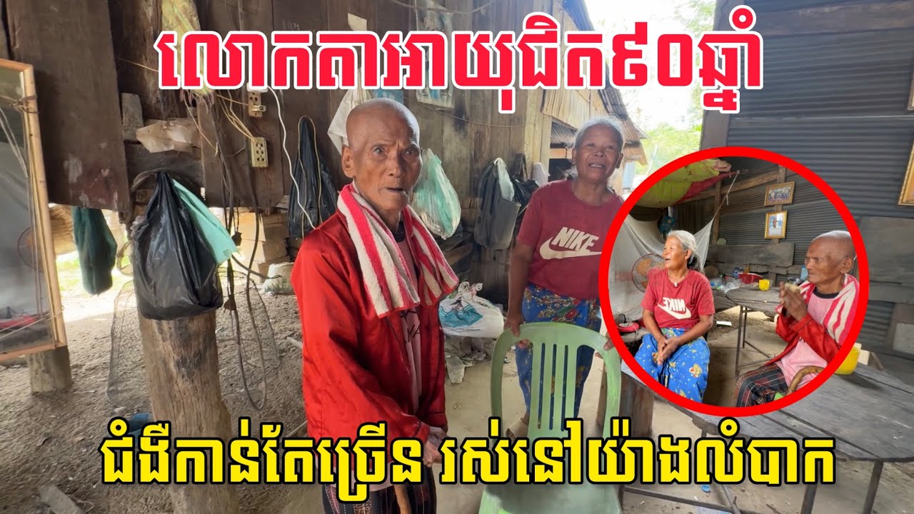 លោកតាវ័យជិត៩០ឆ្នាំ ខ្សោយកម្លាំងហើយជំងឺច្រើន តស៊ូរស់រៀងរាល់ថ្ងៃ