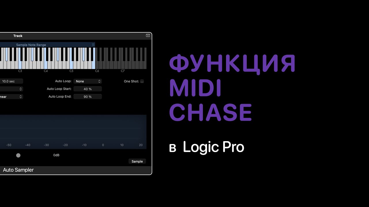 Функция MIDI Chase в Logic Pro [Logic Pro Help]