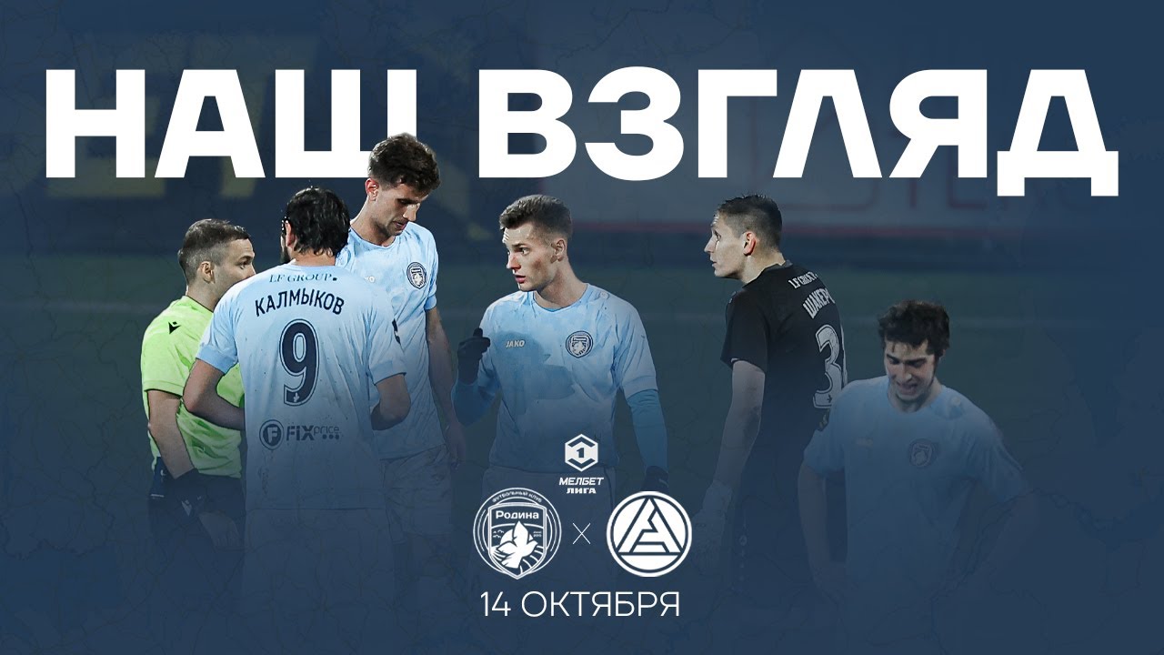Родина - Акрон | Наш взгляд