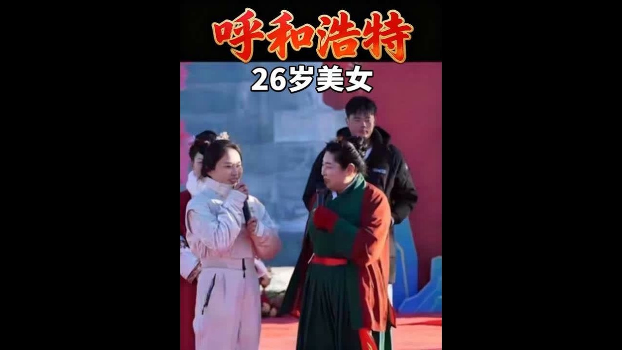#开封王婆 #王婆说媒 #开封干娘 #大黑河军事文化乐园 内蒙古呼和浩特26岁美女