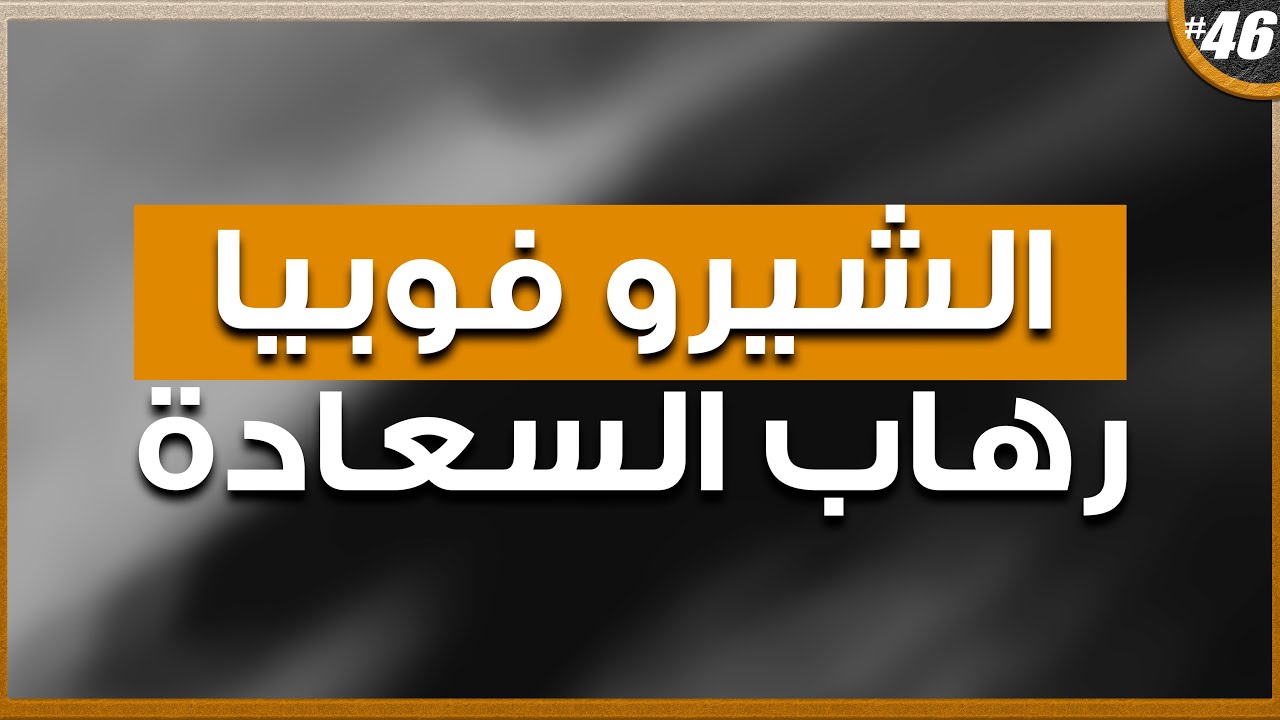 هل ممكن انك تكون مصاب بـ (رهاب السعادة) وانته ما جايب خبر؟ | سكر بني بودكاست الحلقة 46