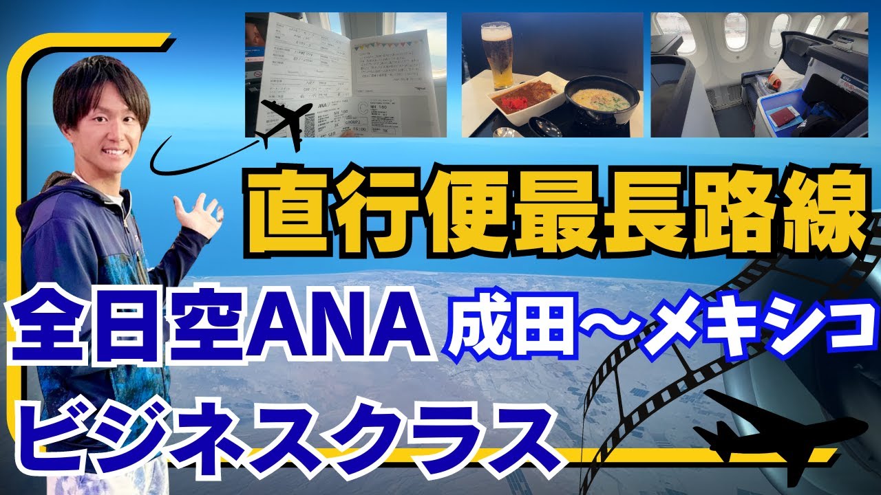 【14時間超の快適旅】ANAビジネスクラス搭乗記｜成田→メキシコ日系便最長路線の全貌とは？