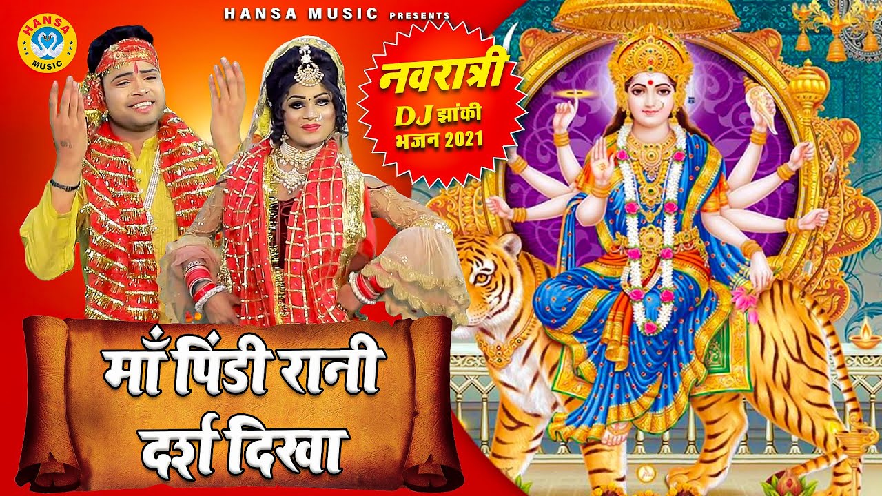 प्रथम नवरात्रि भजन | माँ पिंडी रानी दर्श दिखा | Maa Pindi Rani Daras Dikha | Navratri Bhajan