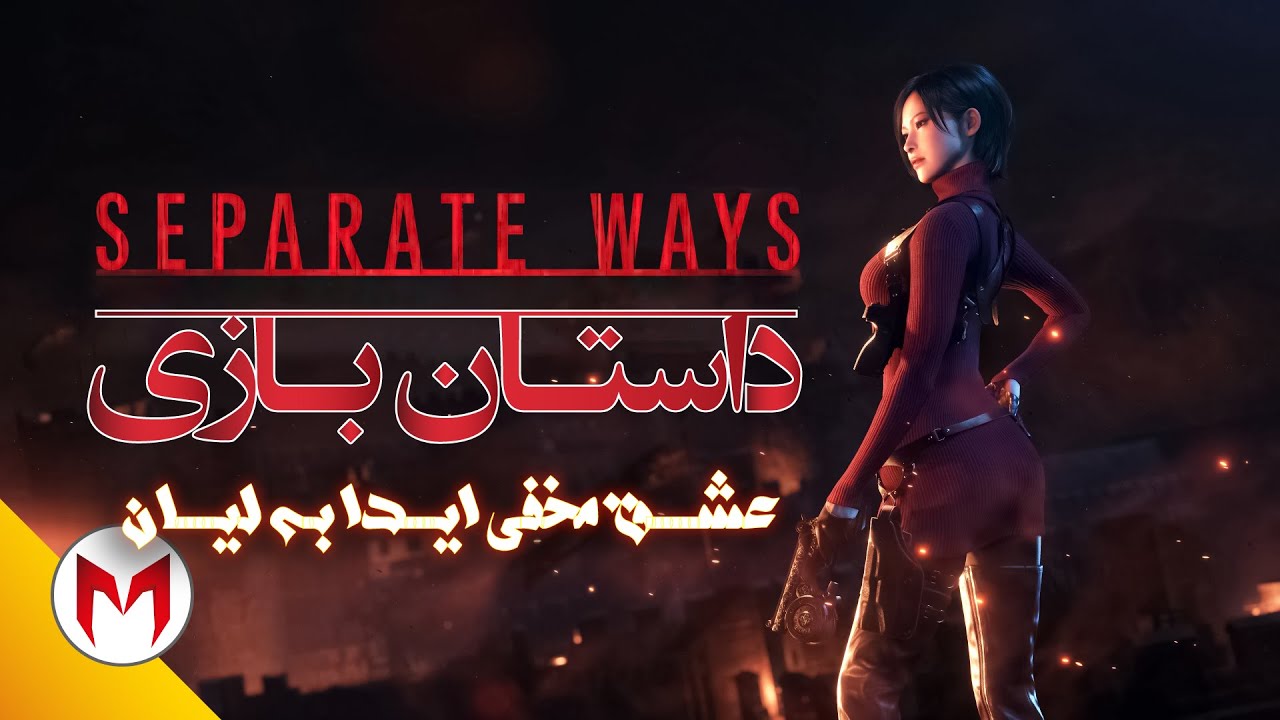 RE4: Separate Ways داستان بازی