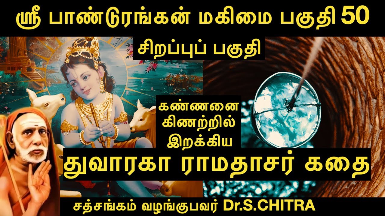 ஸ்ரீ பாண்டுரங்கன் மகிமை [பகுதி-50] ஸ்ரீ துவாரகா ராமதாசர் கதை (Sri Pandurangan Mahima)