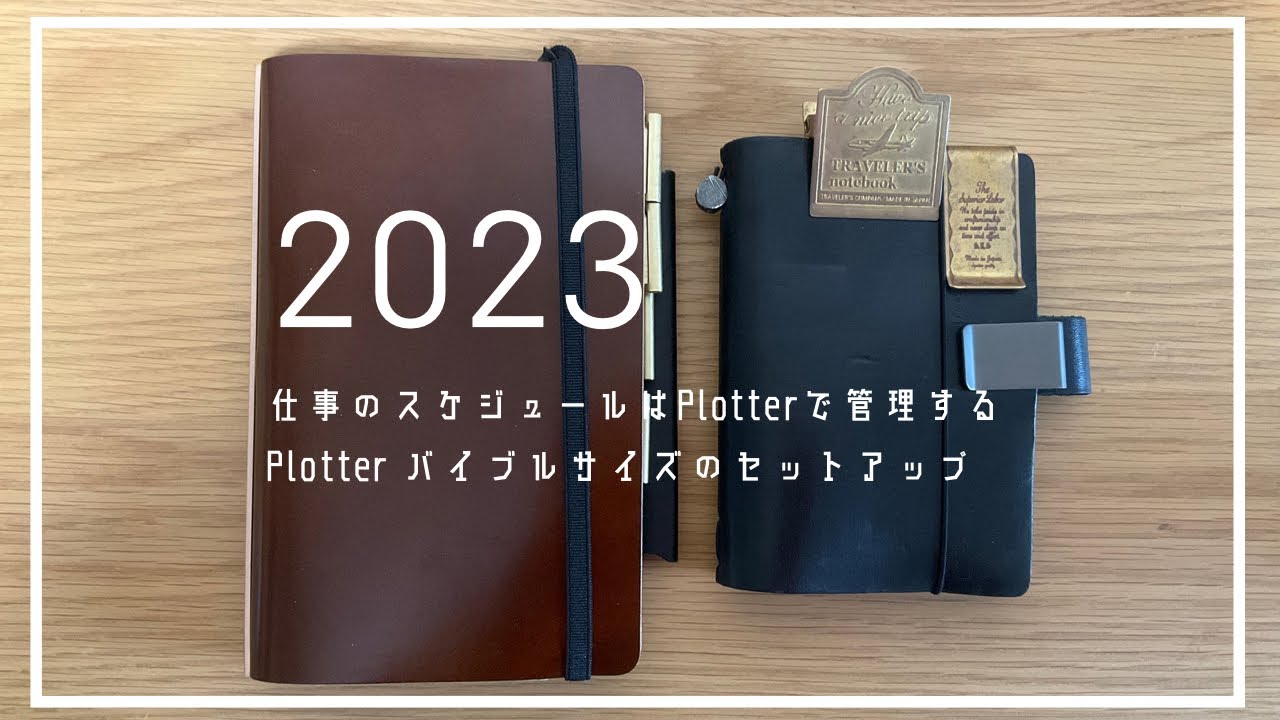 【Plotter】2023年の仕事用手帳をセットアップ【コードバンバイブルサイズ】