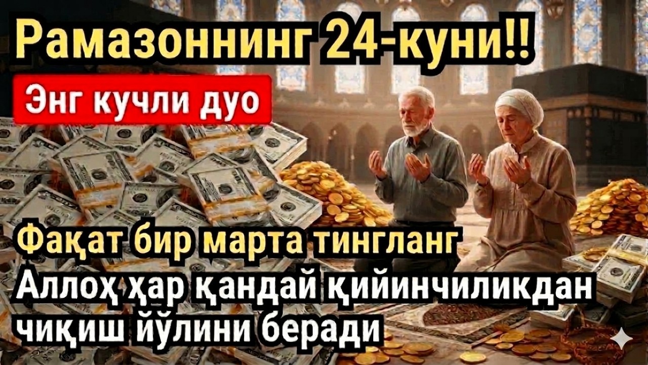 РАМАЗОН ОЙИ ШАНБА КУНИ ПАЙҒАМБАР СЎРАГАН ДУО! БАРЧА ИСТАКЛАРИНГИЗ РУЙОБГА ЧИКАДИ!
