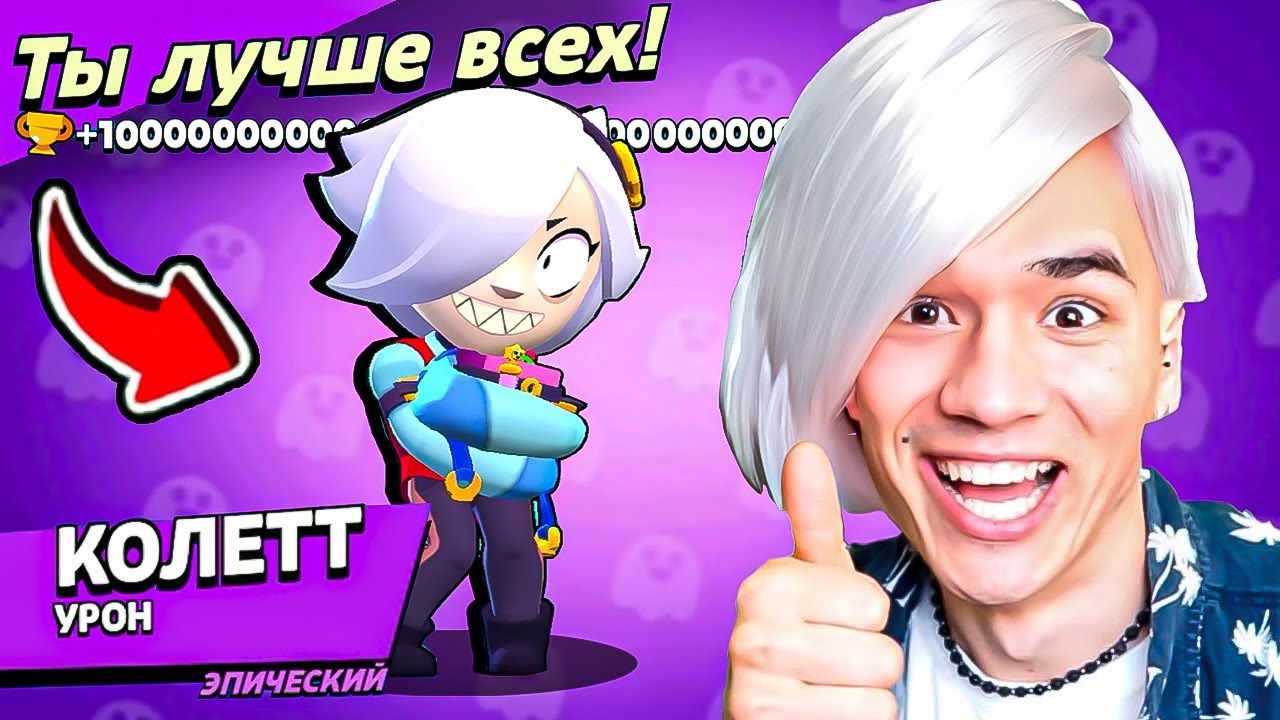 КОЛЕТТ БЛОНДИНКА НАГИБАТОР!💀 ИМБА 100%🔥 НУБ ИГРАЕТ В BRAWL STARS🤪