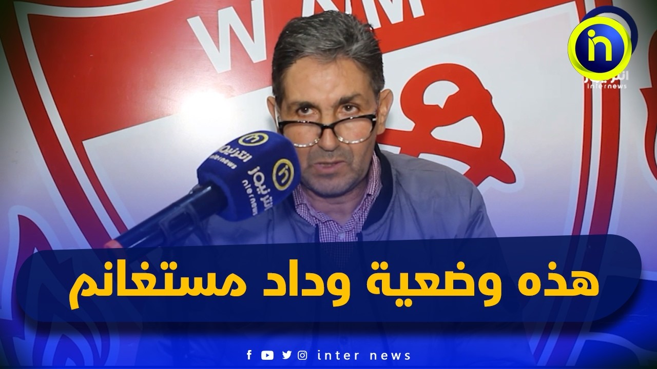 إدارة وداد مستغانم توضّح للرأي العام وضعية الفريق في القسم الثاني هواة (وسط غرب)