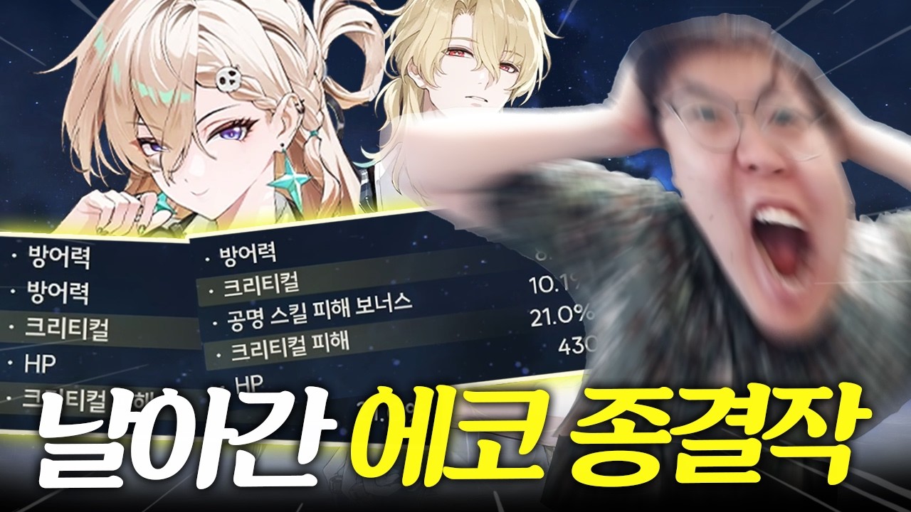 [명조]날아간 크피21% 종결에코...린네 &루크헤르센 에코작