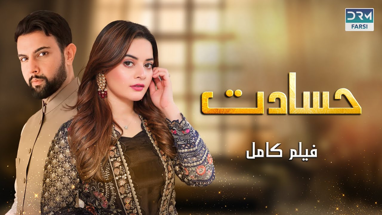 حسادت | فلم ڈبل فارسی | داستان احساسی #pakistanidubbed #فارسی  #movies  | WA3P