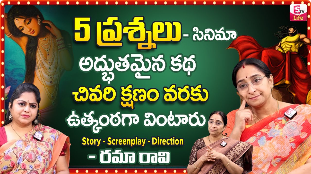 Ramaa Raavi 5 ప్రశ్నలు || Ramaa Raavi 5 Prasnalu Full Story || Ramaa Raavi New Stories || SumanTV