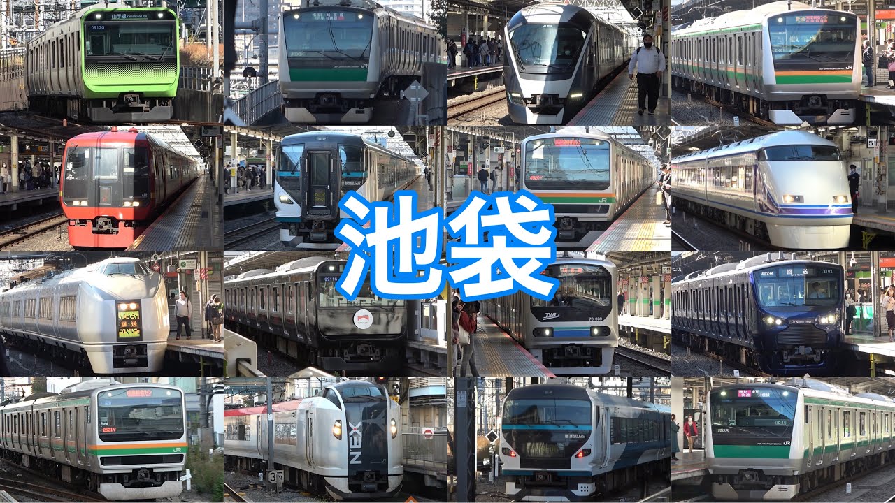 【利用者数は世界3位！？】池袋駅に集まるいろんな電車たち 発着集(JR線編)