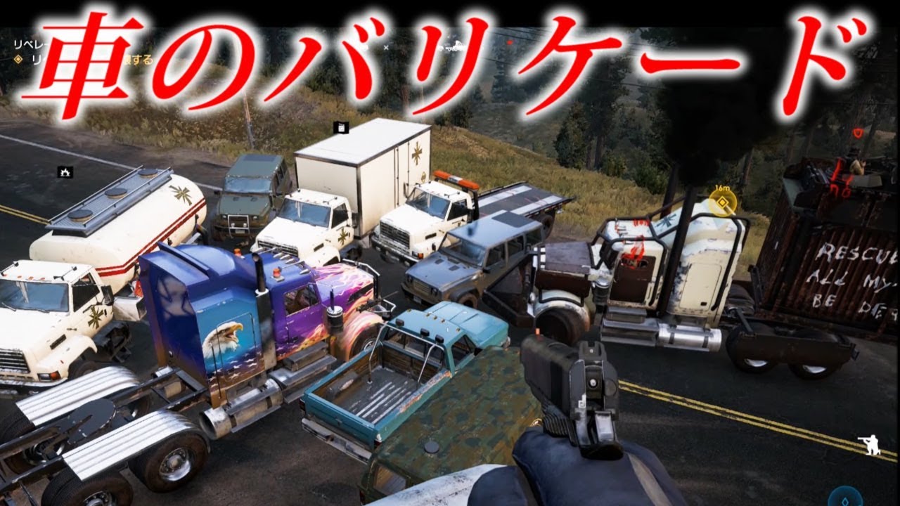 車のバリケードで怪物トラックの突進止められるのか？！【ファークライ５】検証　実況　ＦＡＲＣＲＹ５