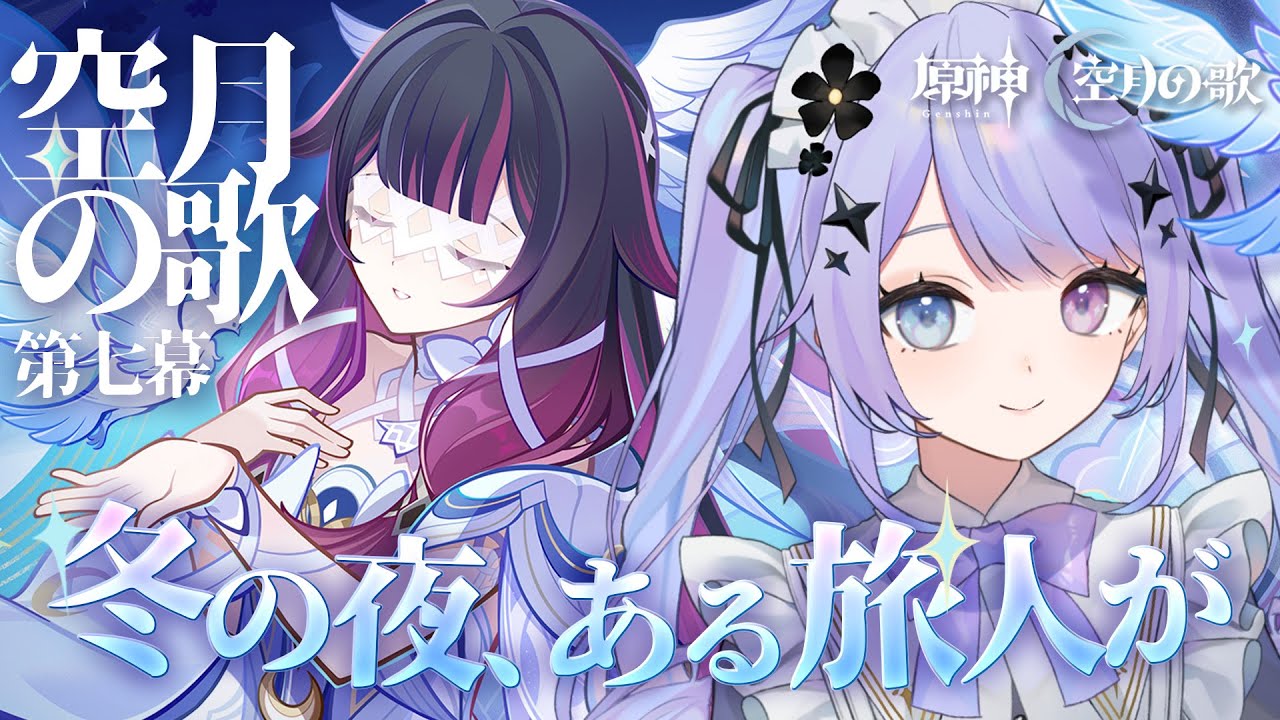 【原神】空月の歌・終奏！！「冬の夜、ある旅人が」を体験！【Vtuber】