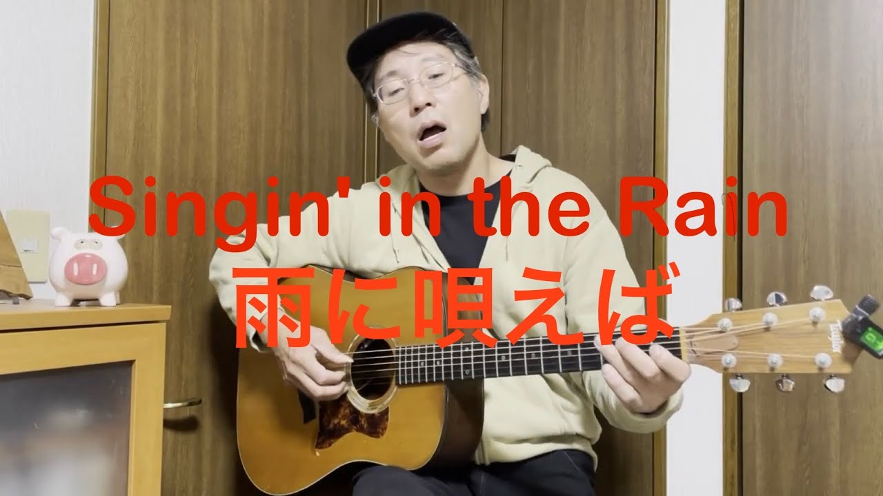 Singin' in the Rain【金曜だし一曲。231】Gene Kelly 雨に唄えば　すぎたじゅんじ　ギター弾き語り guitar Cover  It's Friday