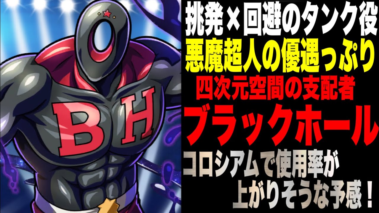 回避型タンク⁉︎今後使われそうな悪魔超人ブラックホール使ってみた【キン肉マン極タッグ乱舞】