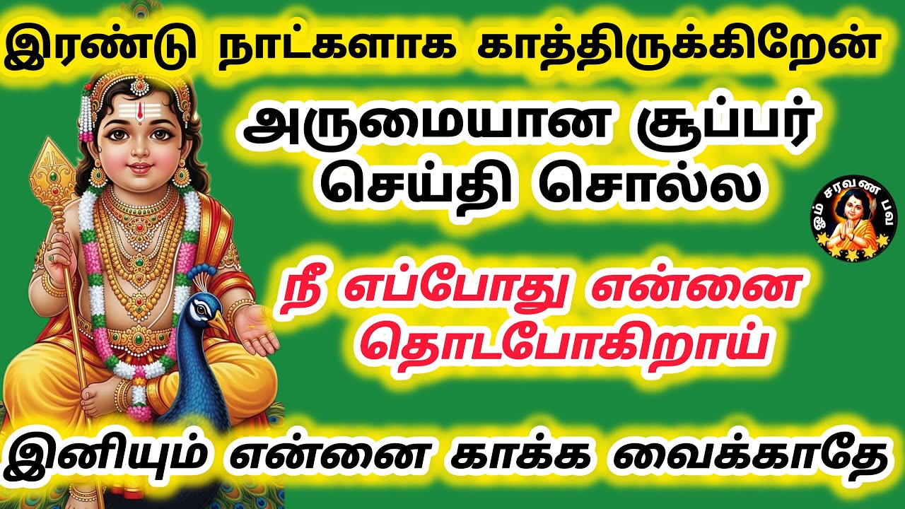 இரண்டு நாட்களாக காத்திருக்கிறேன் மகிழ்ச்சியான அருமையான சூப்பர் செய்தி சொல்ல இனியும் காக்க வைக்காதே