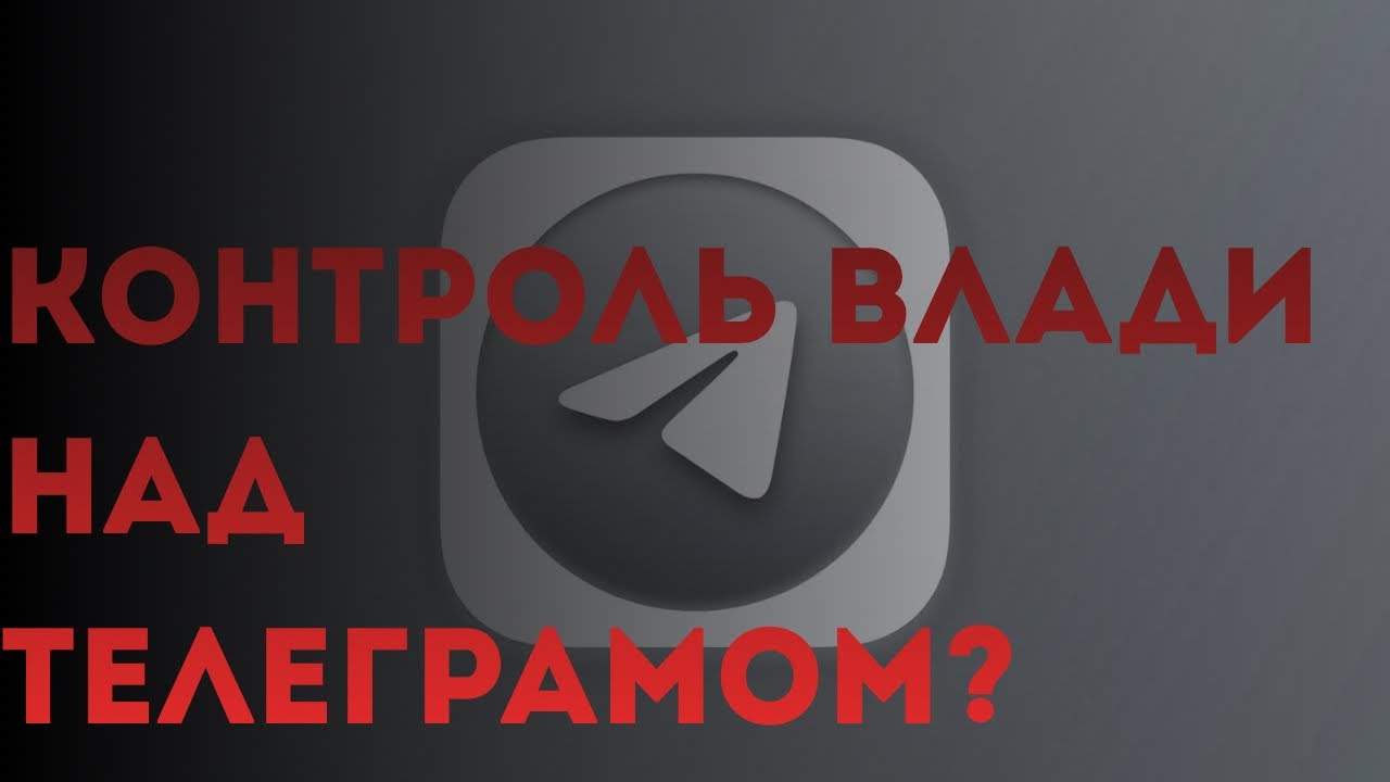 Самостійність Зеленського та контроль влади над телеграмом?