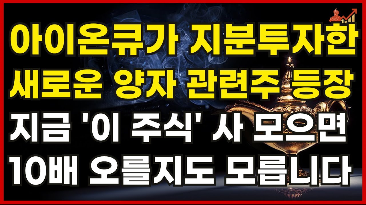 [미국주식] 아이온큐가 지분 투자한 새로운 양자컴퓨터 관련주 등증 지금 '이 주식' 사 모으면 10배 오를지도 모릅니다[DMY,디엠와이스퀘어드테크놀로지,BTQ,실SQ,디웨이브퀀텀]