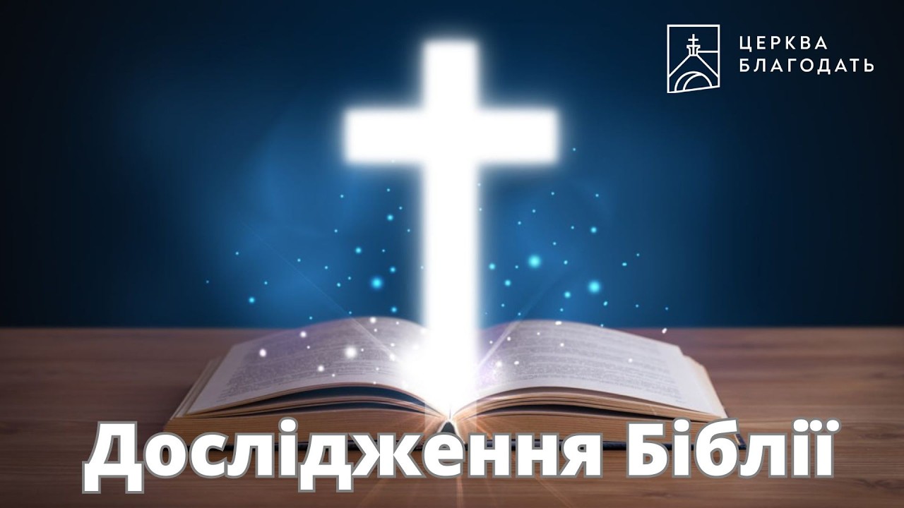 11.02.2026 Дослідження Біблії, церква 