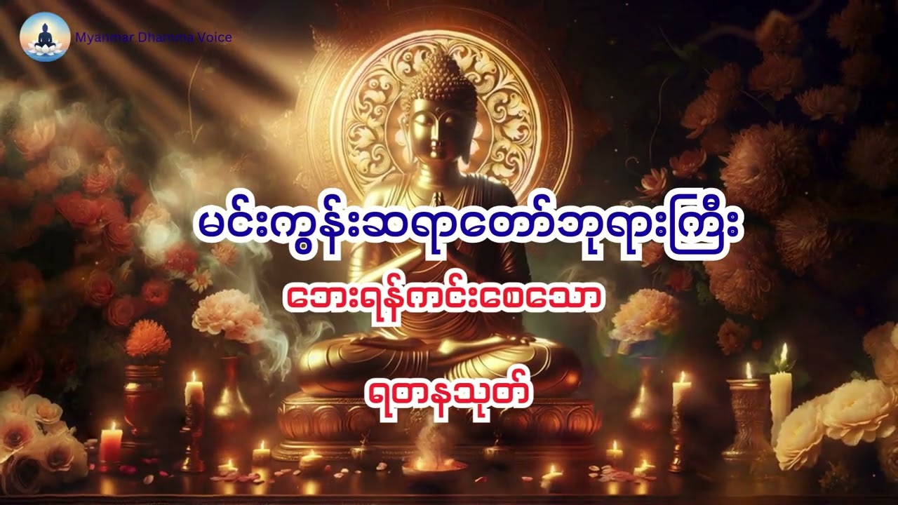 မင်းကွန်းဆရာတော်ဘုရားကြီး၏ ရတနသုတ်