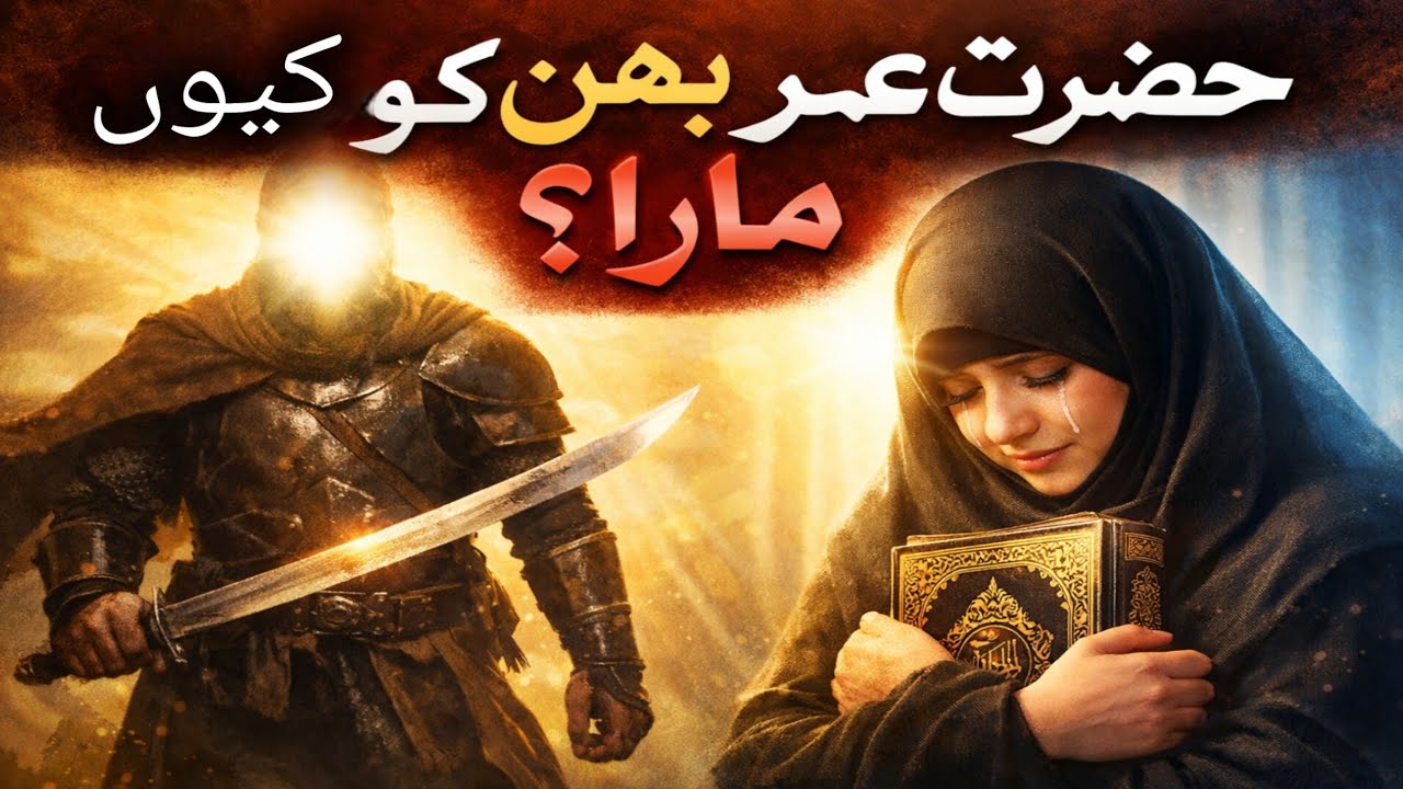 “Kya Waqai Hazrat Umar Ne Apni Behn Ko Mara? 🤔 Sach Kya Hai?”