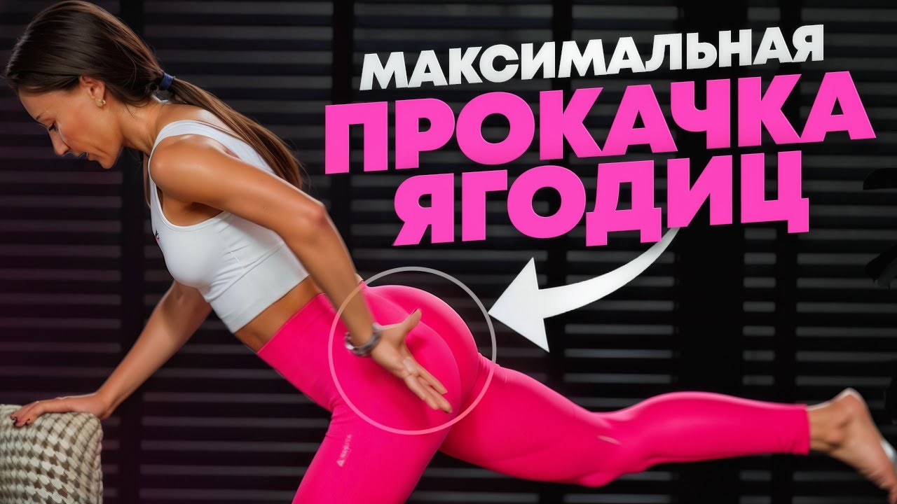 Лучшие упражнения для прокачки ягодиц в домашних условиях