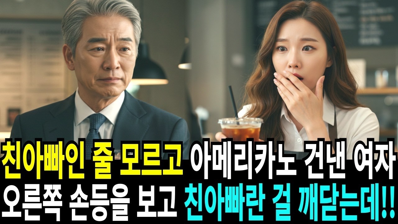 친아빠인 줄 모르고 아메리카노 건낸 여자, 오른쪽 손등을 보고 친아빠란걸 깨닫는데!