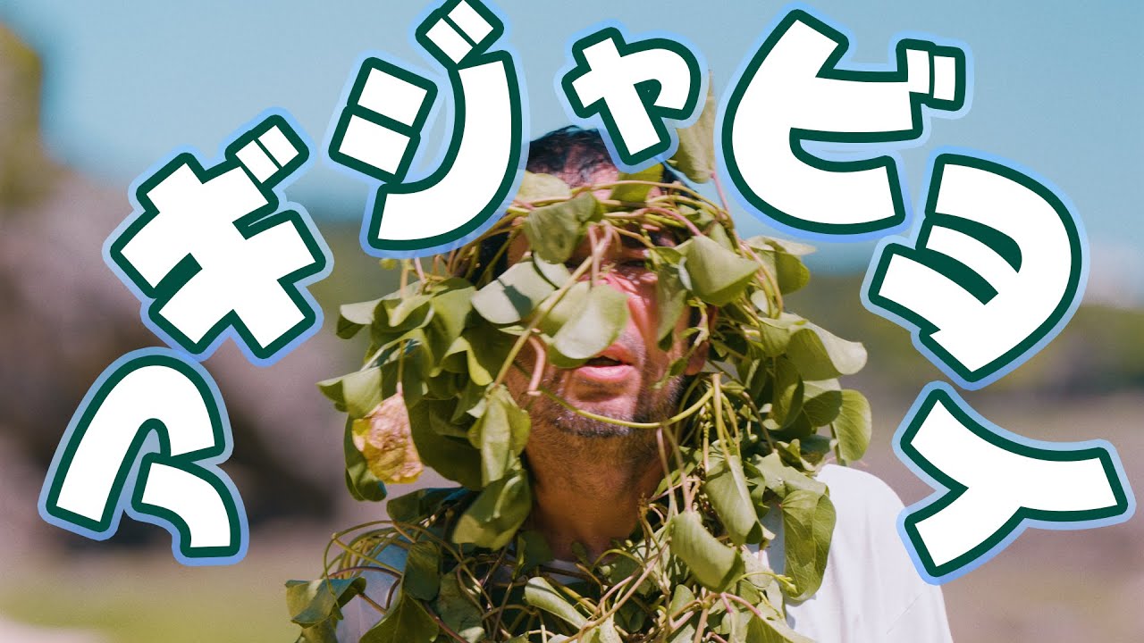 短編映画「アギジャビヨイ」