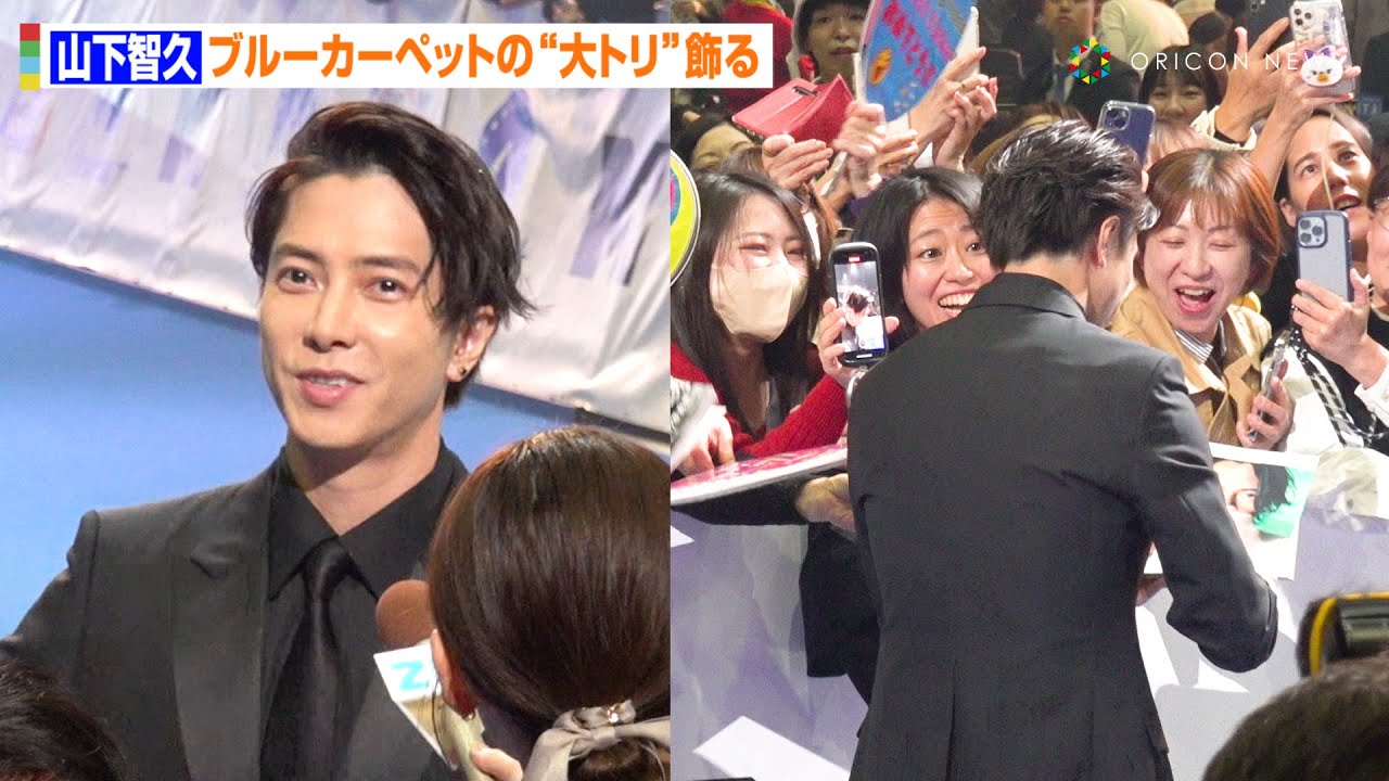 【VMAJ2023】山下智久、ファンへ急接近の神対応連発！“大トリ”飾りブルーカーペットに堂々と登場　『MTV VMAJ 2023 Pre-Show』