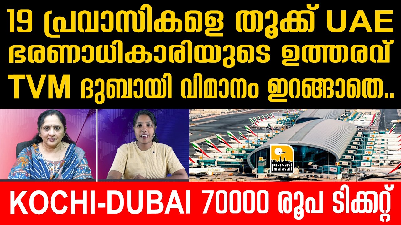 തിരിച്ച് നാട്ടിലിറക്കി | UAE