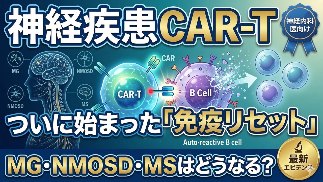 【脳神経内科医向け】自己免疫疾患に対するCAR-T療法の全体像｜「免疫抑制」から「免疫リセット」へ