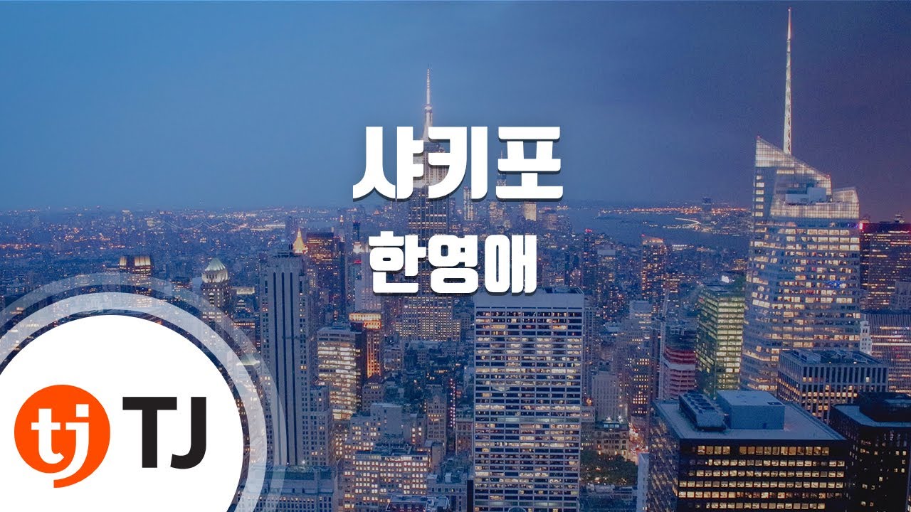 [TJ노래방] 샤키포 - 한영애 / TJ Karaoke