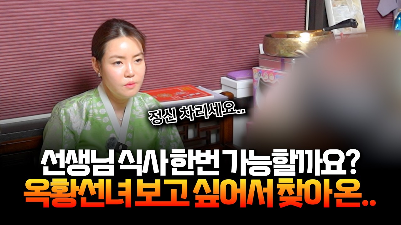 (점사) 결혼은 하셨어요? 식사 한번 할까요? 무당을 당황시킨 무례한 남자.. #용한점집 #유명한점집