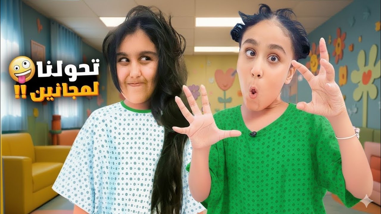 هيلين وهيفي فاتوا ع مشفى المجانين شربوا دوا واتحولوا لمجانين😱النهاية صدمة