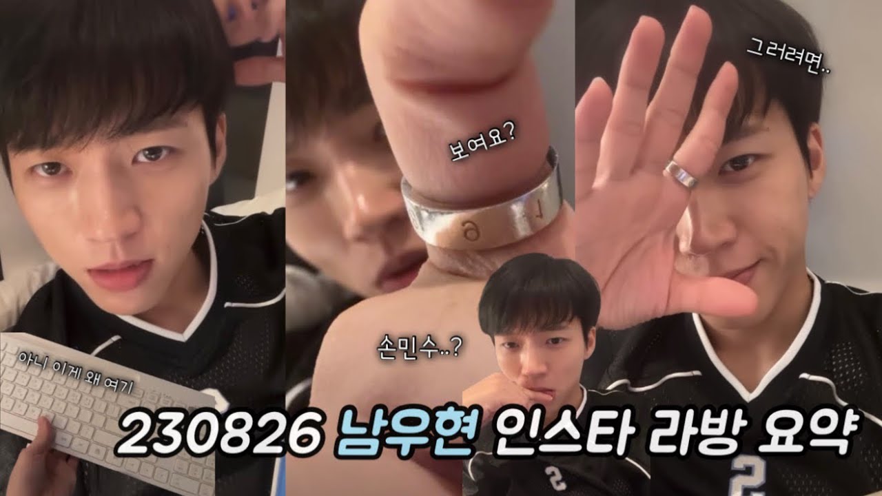 캐리어에 우리 넣어간다면서요오 | 성규형 왜 전남친이야? | 누나하고 불러 봐 | 남우현 바보 | 손민수? | 230826 남우현 인스타 라방 요약