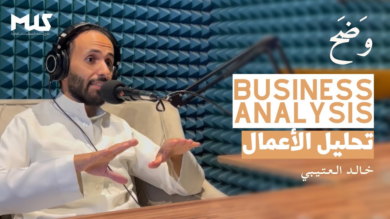 تحليل الأعمال | بودكاست وَضَح
