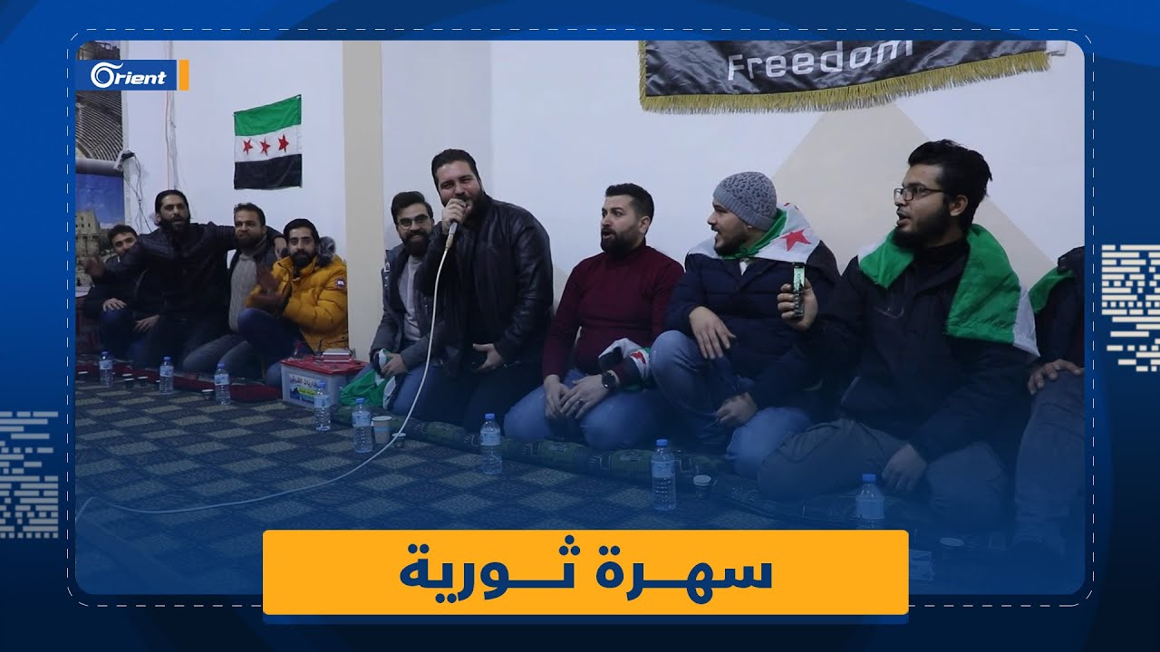 سهرة ثورية لشباب في الفوعة بريف إدلب تأكيداً على رفض 