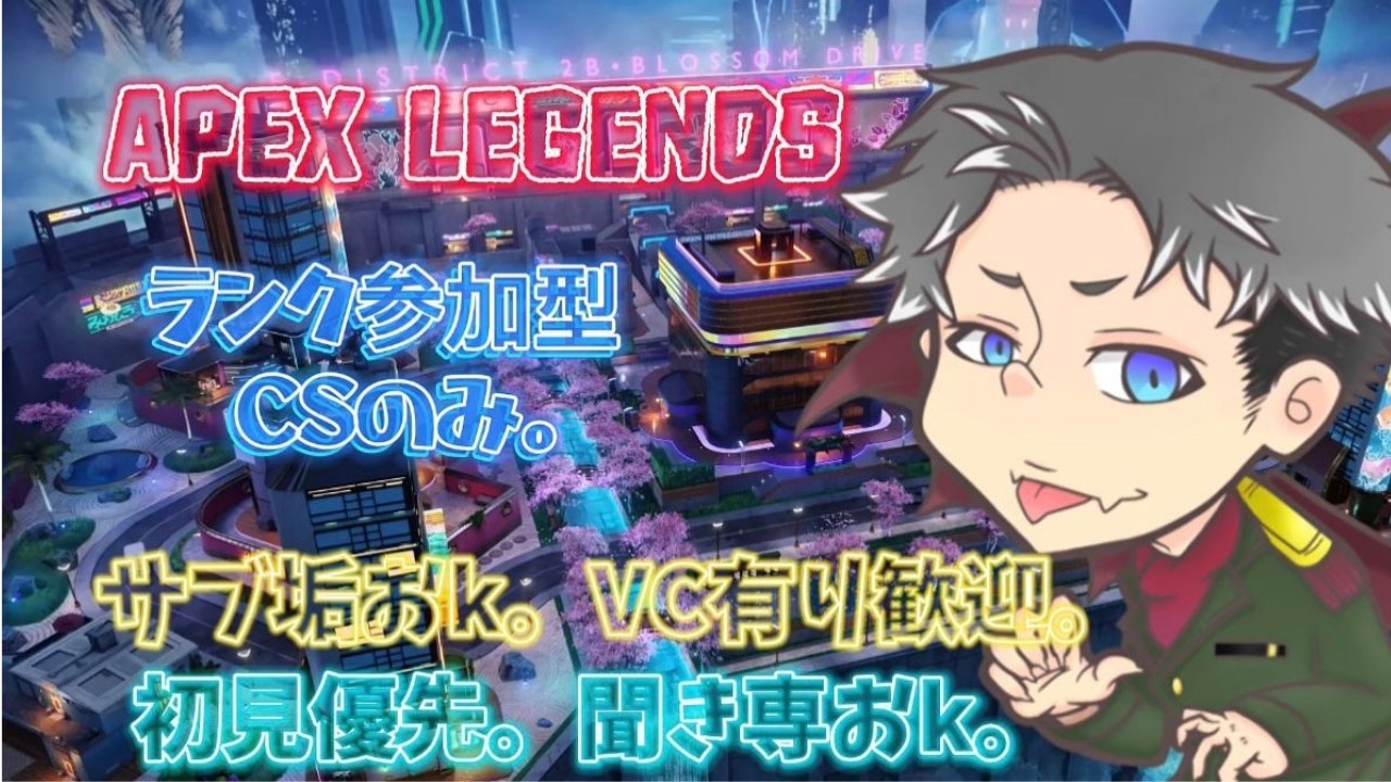 APEXソロ&ランク参加型　入院するまで毎日配信。現在プラチナ1　初見さんいらっしゃい！参加枠空いてるけど、参加する場合は、概要欄を読んでコメント下さいね。CSのみ。サブ垢歓迎★