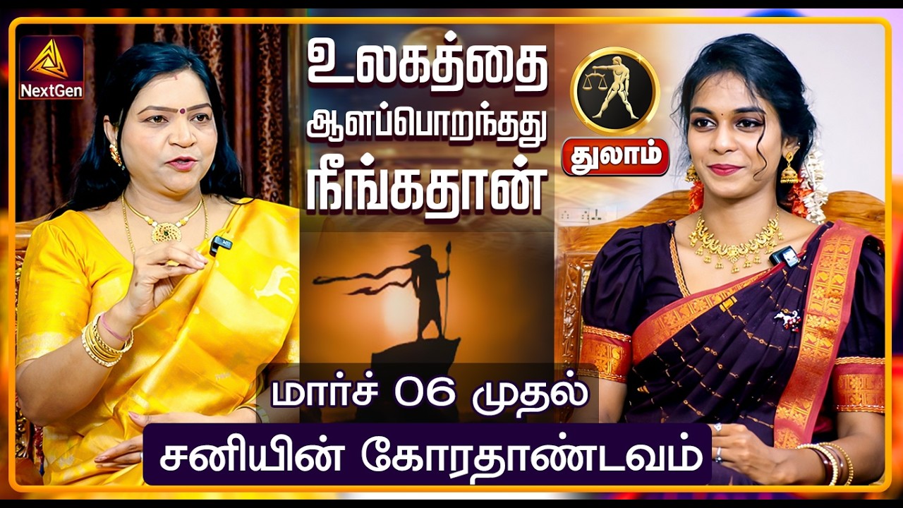 துலாம் | சனியின் கோரதாண்டவம் | திருநள்ளாறு சனிப்பெயர்ச்சி 2026 | Sani Peyarchi Palangal 2026