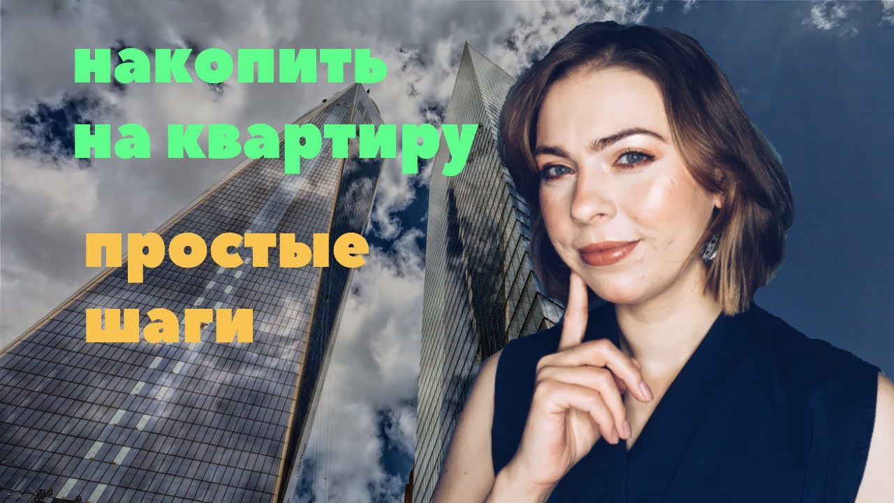 НАКОПИТЬ НА КВАРТИРУ. РЕАЛЬНО? ДА!