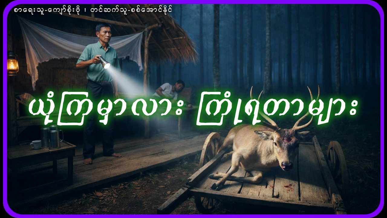 ယုံကြမှာလား ကြုံရတာများ  (ကိုယ်တွေ့ဖြစ်ရပ်မှန် မုဆိုးဇာတ်လမ်း)