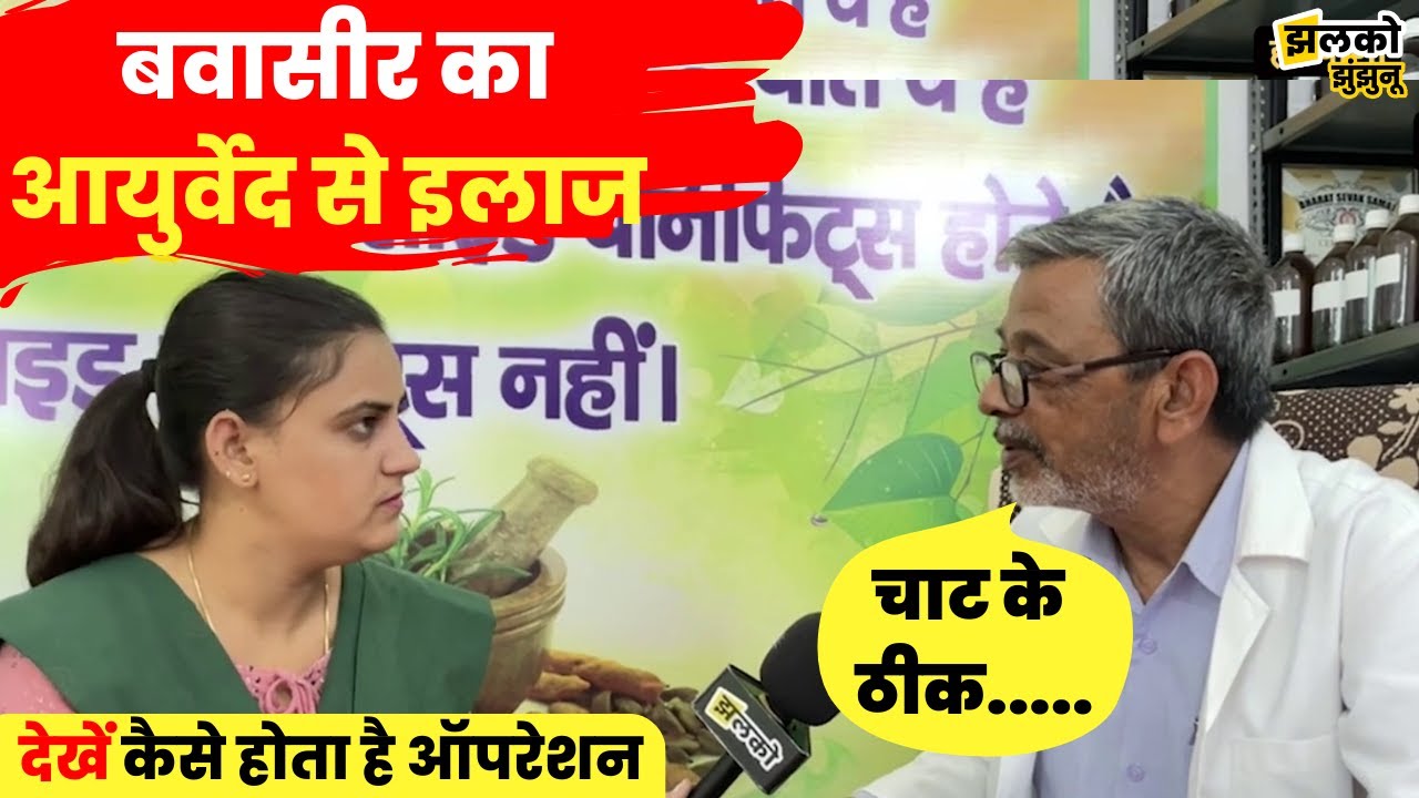 बवासीर जैसी बीमारी का आयुर्वेद से इलाज, डॉक्टर ने खोले राज ~ Jhunjhunu News