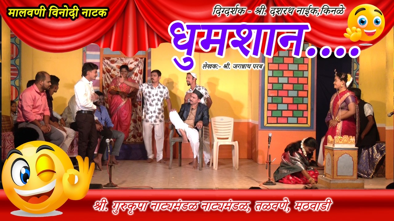 घम्माल विनोदी मालवणी नाटक । धुमशान । Dhumshan । Talwane। Comedy Malvani Natak । Soham sangeet