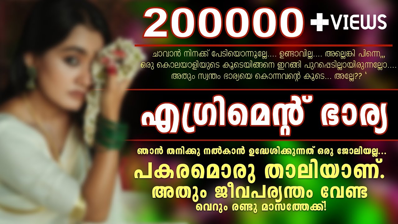 എഗ്രിമെന്റ് ഭാര്യ - Shahul Malayil