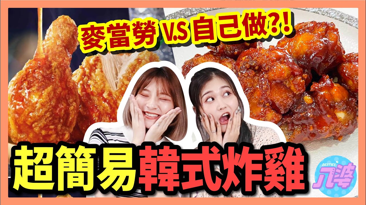 【超簡單】自製讓韓國人瘋狂的韓式炸雞！會超越麥當勞嗎？！│八婆BESTIES